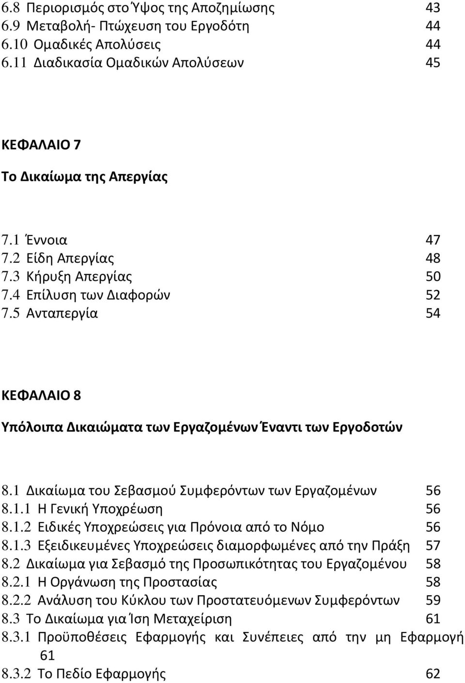 1 Δικαίωμα του Σεβασμού Συμφερόντων των Εργαζομένων 56 8.1.1 Η Γενική Υποχρέωση 56 8.1.2 Ειδικές Υποχρεώσεις για Πρόνοια από το Νόμο 56 8.1.3 Εξειδικευμένες Υποχρεώσεις διαμορφωμένες από την Πράξη 57 8.