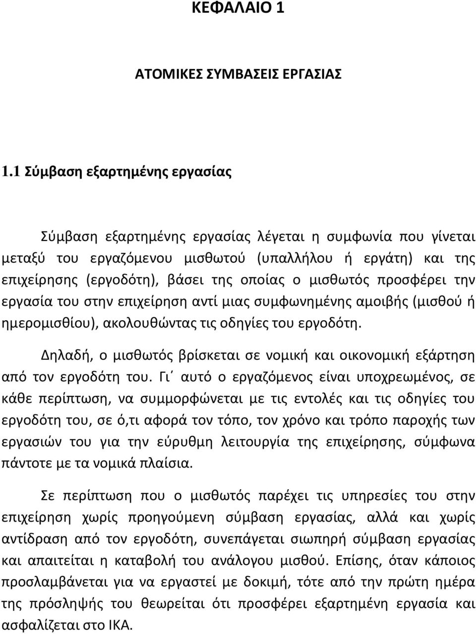 μισθωτός προσφέρει την εργασία του στην επιχείρηση αντί μιας συμφωνημένης αμοιβής (μισθού ή ημερομισθίου), ακολουθώντας τις οδηγίες του εργοδότη.