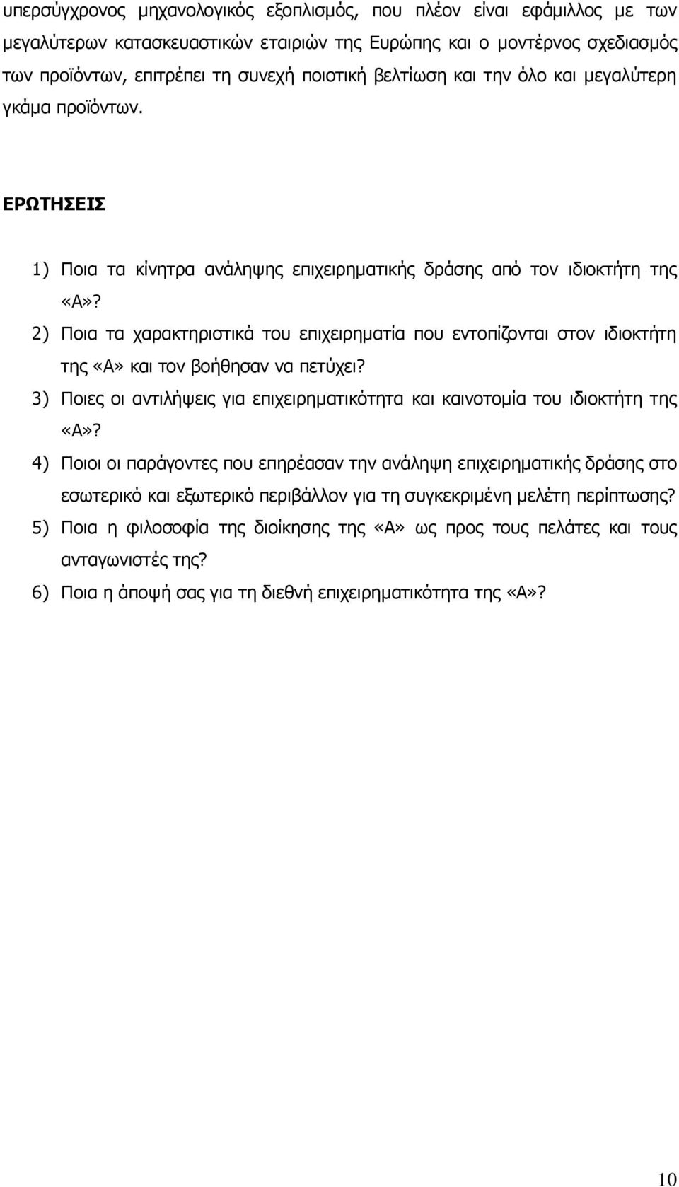 2) Ποια τα χαρακτηριστικά του επιχειρηματία που εντοπίζονται στον ιδιοκτήτη της «Α» και τον βοήθησαν να πετύχει? 3) Ποιες οι αντιλήψεις για επιχειρηματικότητα και καινοτομία του ιδιοκτήτη της «Α»?