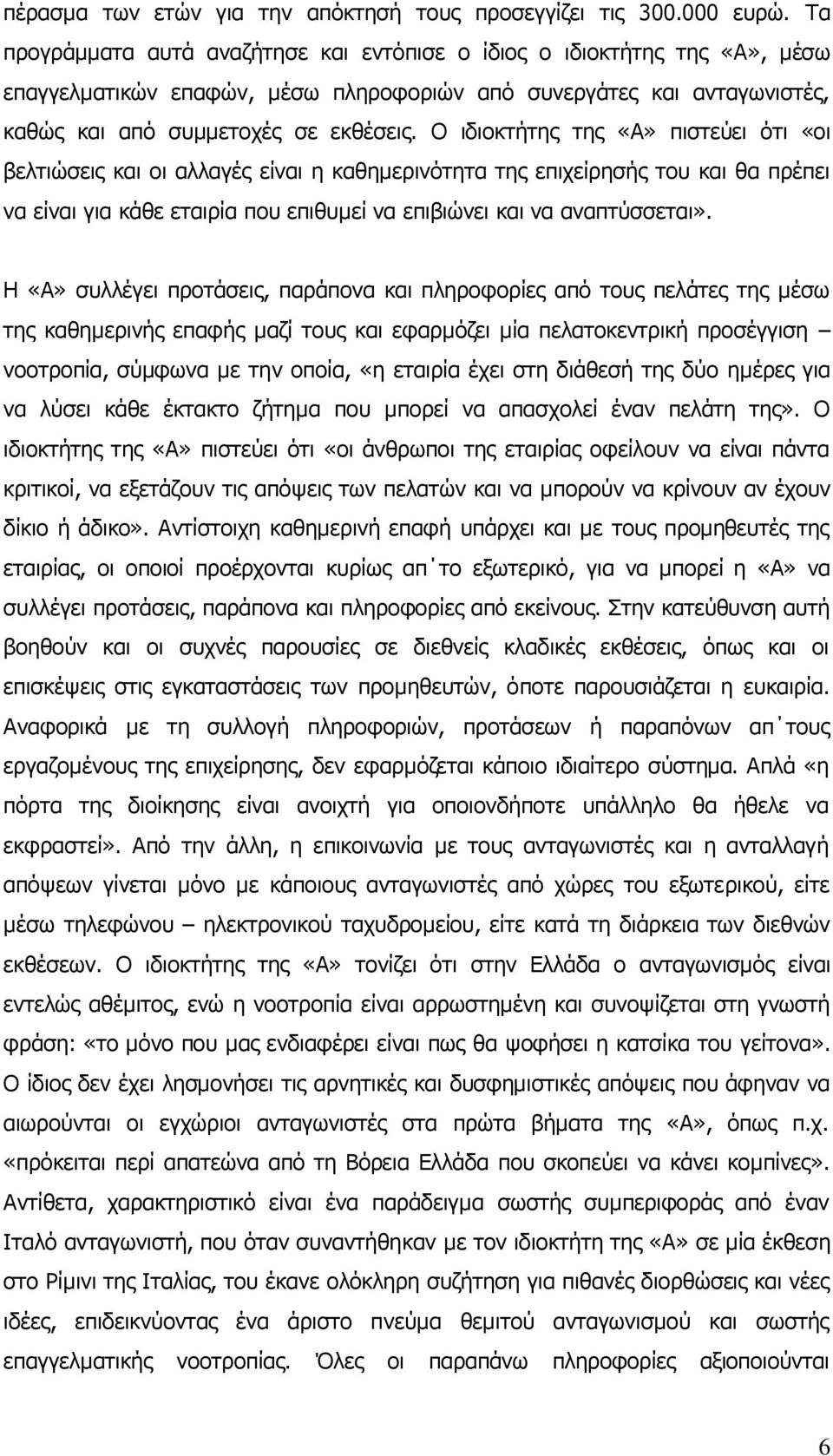 Ο ιδιοκτήτης της «Α» πιστεύει ότι «οι βελτιώσεις και οι αλλαγές είναι η καθημερινότητα της επιχείρησής του και θα πρέπει να είναι για κάθε εταιρία που επιθυμεί να επιβιώνει και να αναπτύσσεται».