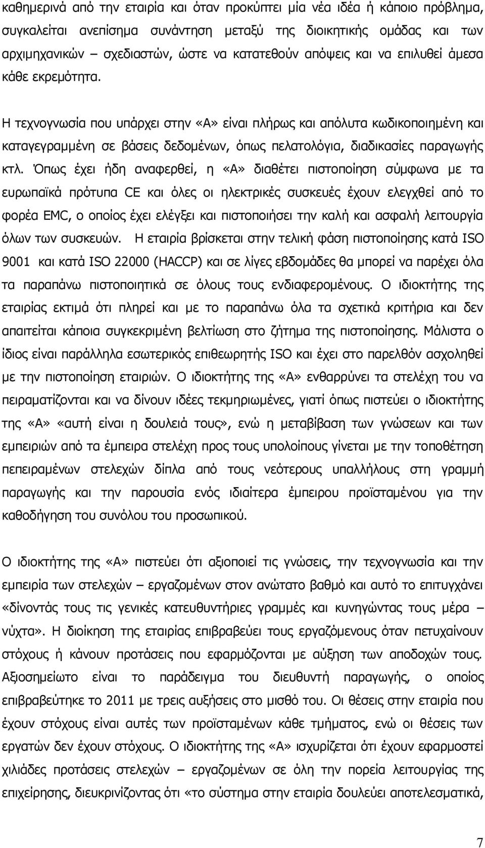 Η τεχνογνωσία που υπάρχει στην «Α» είναι πλήρως και απόλυτα κωδικοποιημένη και καταγεγραμμένη σε βάσεις δεδομένων, όπως πελατολόγια, διαδικασίες παραγωγής κτλ.