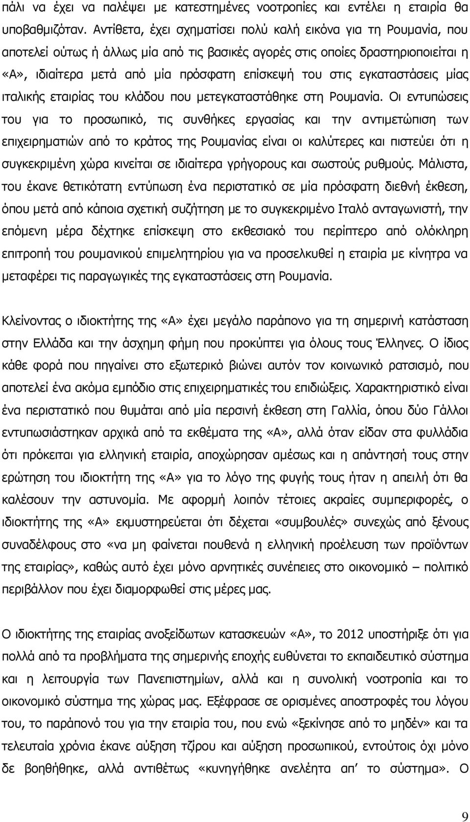 στις εγκαταστάσεις μίας ιταλικής εταιρίας του κλάδου που μετεγκαταστάθηκε στη Ρουμανία.