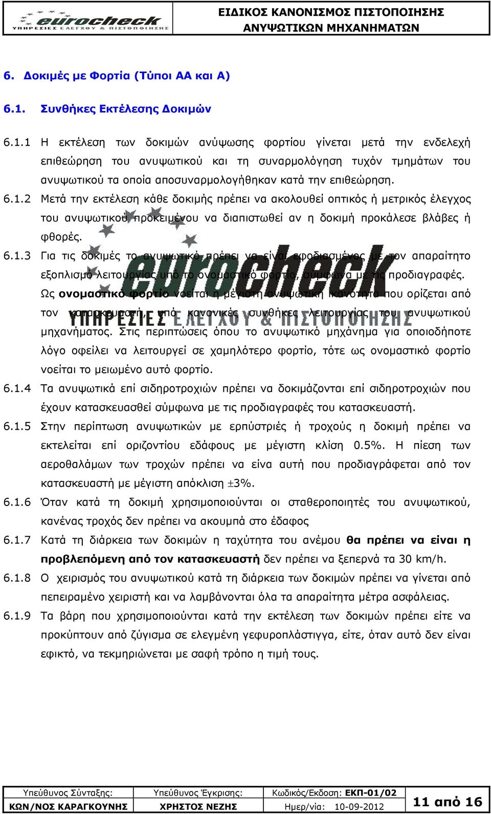 1 Η εθηέιεζε ησλ δνθηκψλ αλχςσζεο θνξηίνπ γίλεηαη κεηά ηελ ελδειερή επηζεψξεζε ηνπ αλπςσηηθνχ θαη ηε ζπλαξκνιφγεζε ηπρφλ ηκεκάησλ ηνπ αλπςσηηθνχ ηα νπνία απνζπλαξκνινγήζεθαλ θαηά ηελ επηζεψξεζε. 6.1.2 Μεηά ηελ εθηέιεζε θάζε δνθηκήο πξέπεη λα αθνινπζεί νπηηθφο ή κεηξηθφο έιεγρνο ηνπ αλπςσηηθνχ πξνθεηκέλνπ λα δηαπηζησζεί αλ ε δνθηκή πξνθάιεζε βιάβεο ή θζνξέο.