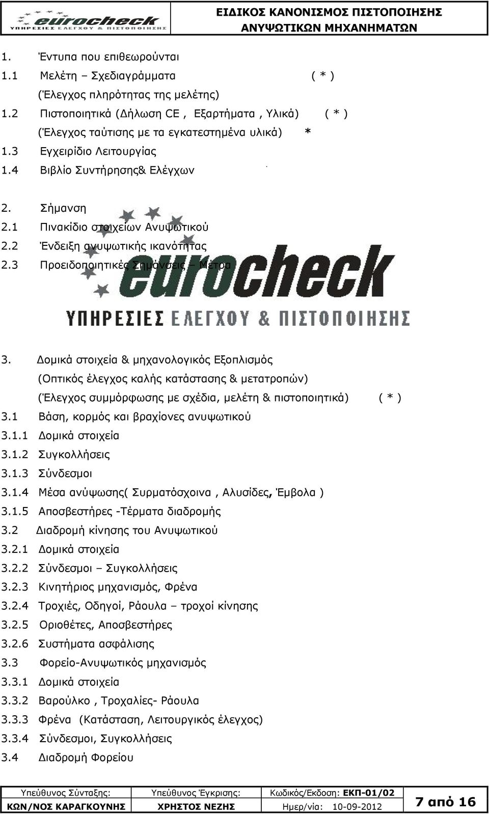 Γνκηθά ζηνηρεία & κεραλνινγηθφο Δμνπιηζκφο (Οπηηθφο έιεγρνο θαιήο θαηάζηαζεο & κεηαηξνπψλ) (Έιεγρνο ζπκκφξθσζεο κε ζρέδηα, κειέηε & πηζηνπνηεηηθά) ( * ) 3.1 Βάζε, θνξκφο θαη βξαρίνλεο αλπςσηηθνχ 3.1.1 Γνκηθά ζηνηρεία 3.