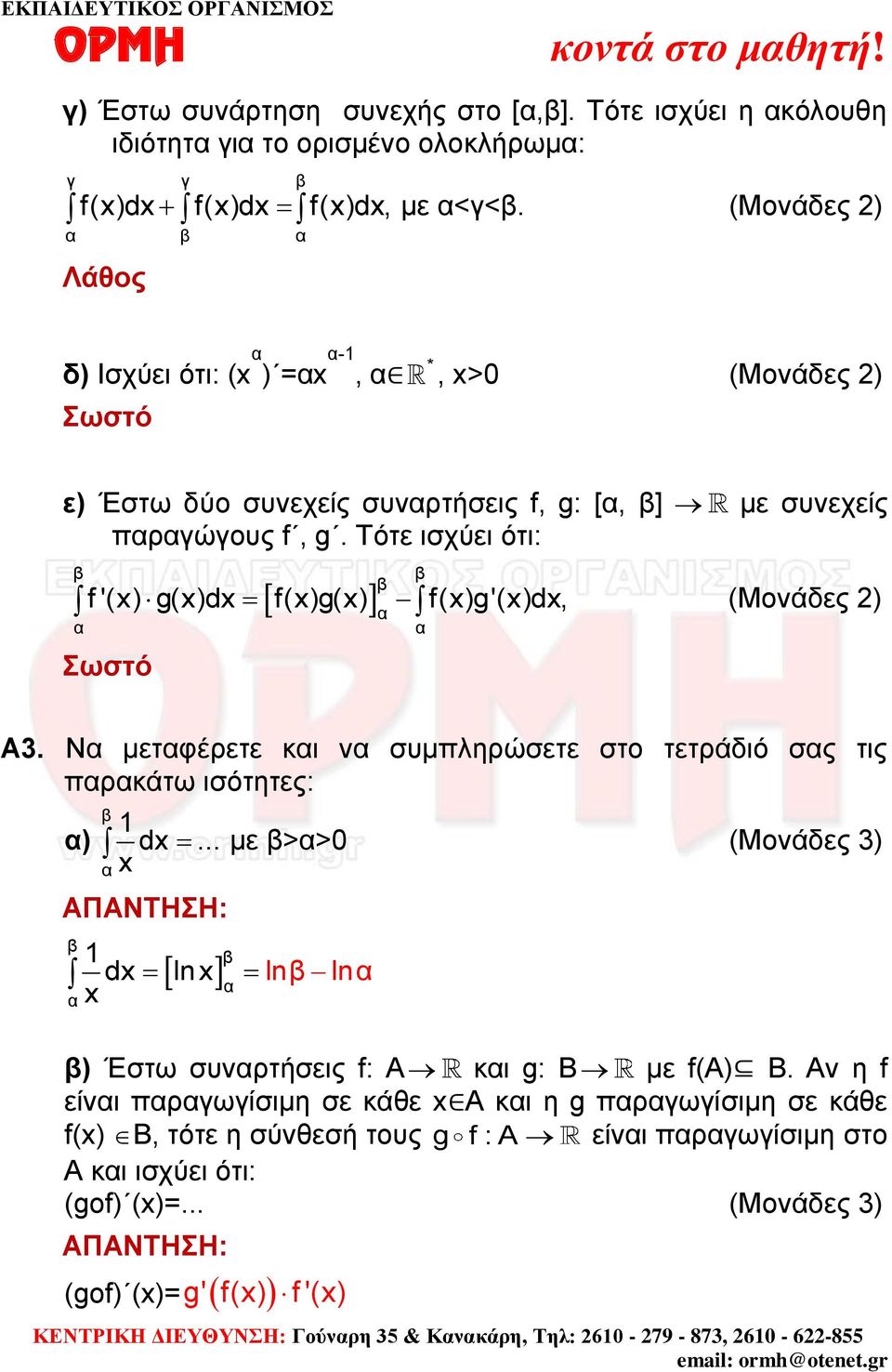 Τότε ισχύει ότι: f '(x) g(x)dx f(x)g(x) f(x)g'(x)dx, (Μονάδες ) Σωστό Α. Ν μετφέρετε κι ν συμπληρώσετε στο τετράδιό σς τις πρκάτω ισότητες: ) dx.