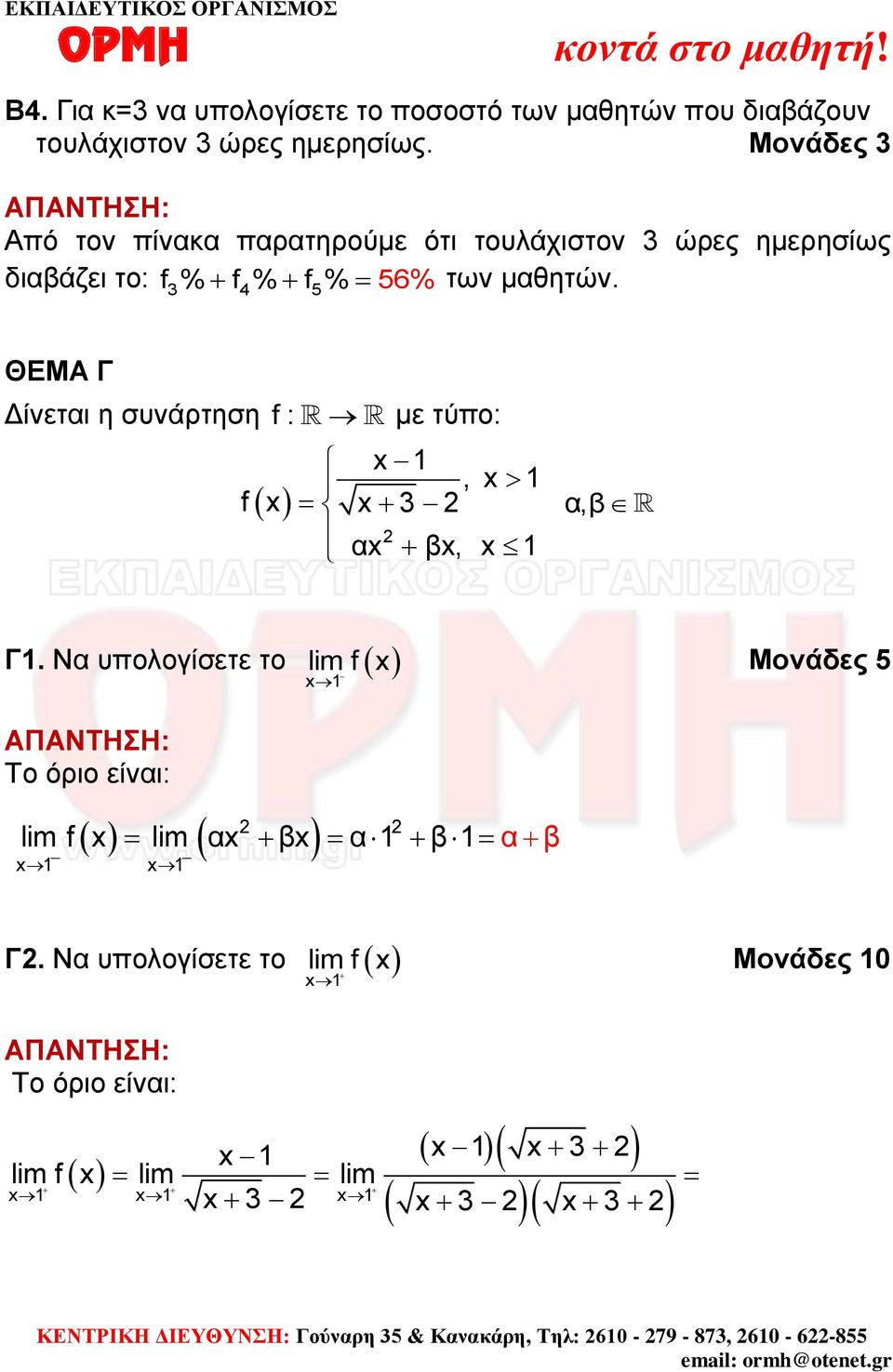 μθητών. ΘΕΜΑ Γ Δίνετι η συνάρτηση f: με τύπο: x, x fx x x x, x, Γ.