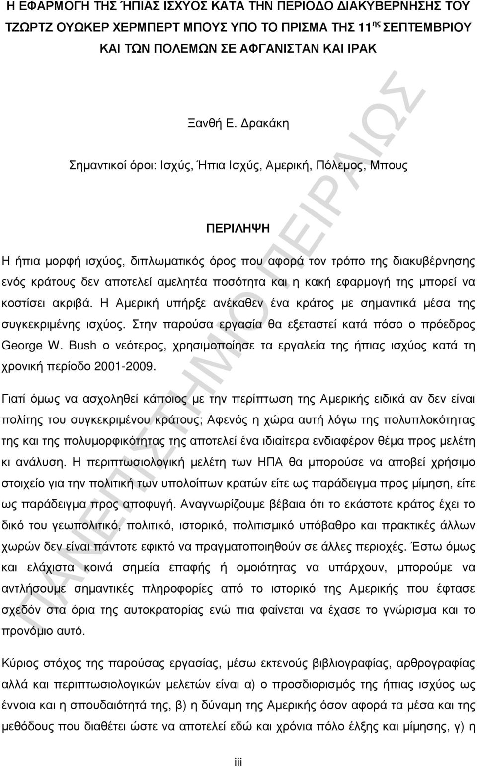 και η κακή εφαρµογή της µπορεί να κοστίσει ακριβά. Η Αµερική υπήρξε ανέκαθεν ένα κράτος µε σηµαντικά µέσα της συγκεκριµένης ισχύος. Στην παρούσα εργασία θα εξεταστεί κατά πόσο ο πρόεδρος George W.