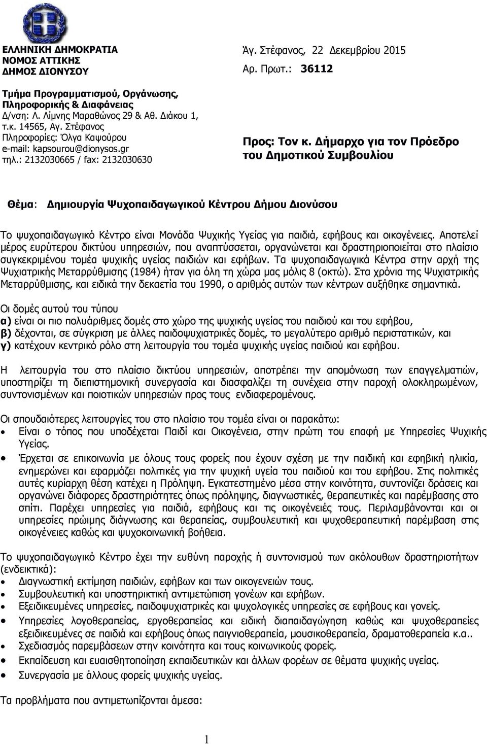 Δήμαρχο για τον Πρόεδρο του Δημοτικού Συμβουλίου Θέμα: Δημιουργία Ψυχοπαιδαγωγικού Κέντρου Δήμου Διονύσου Το ψυχοπαιδαγωγικό Κέντρο είναι Μονάδα Ψυχικής Υγείας για παιδιά, εφήβους και οικογένειες.