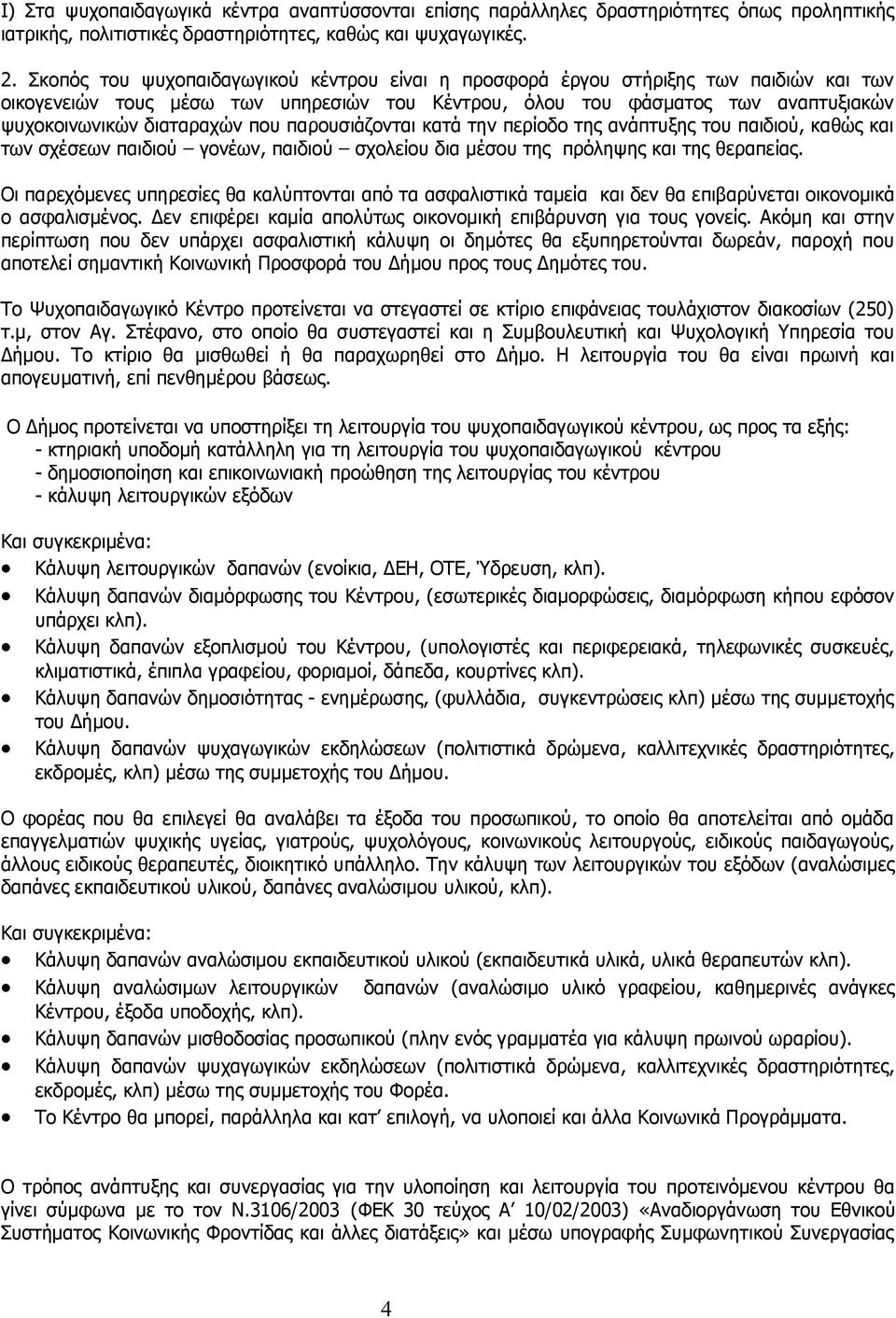 που παρουσιάζονται κατά την περίοδο της ανάπτυξης του παιδιού, καθώς και των σχέσεων παιδιού γονέων, παιδιού σχολείου δια μέσου της πρόληψης και της θεραπείας.