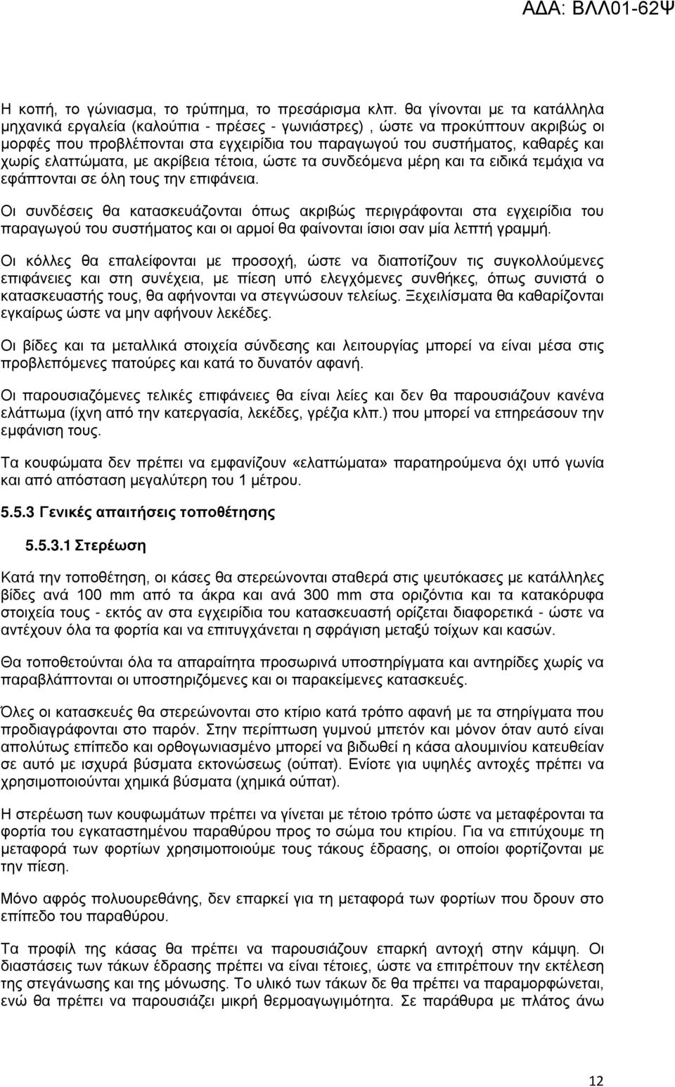 ελαττώματα, με ακρίβεια τέτοια, ώστε τα συνδεόμενα μέρη και τα ειδικά τεμάχια να εφάπτονται σε όλη τους την επιφάνεια.