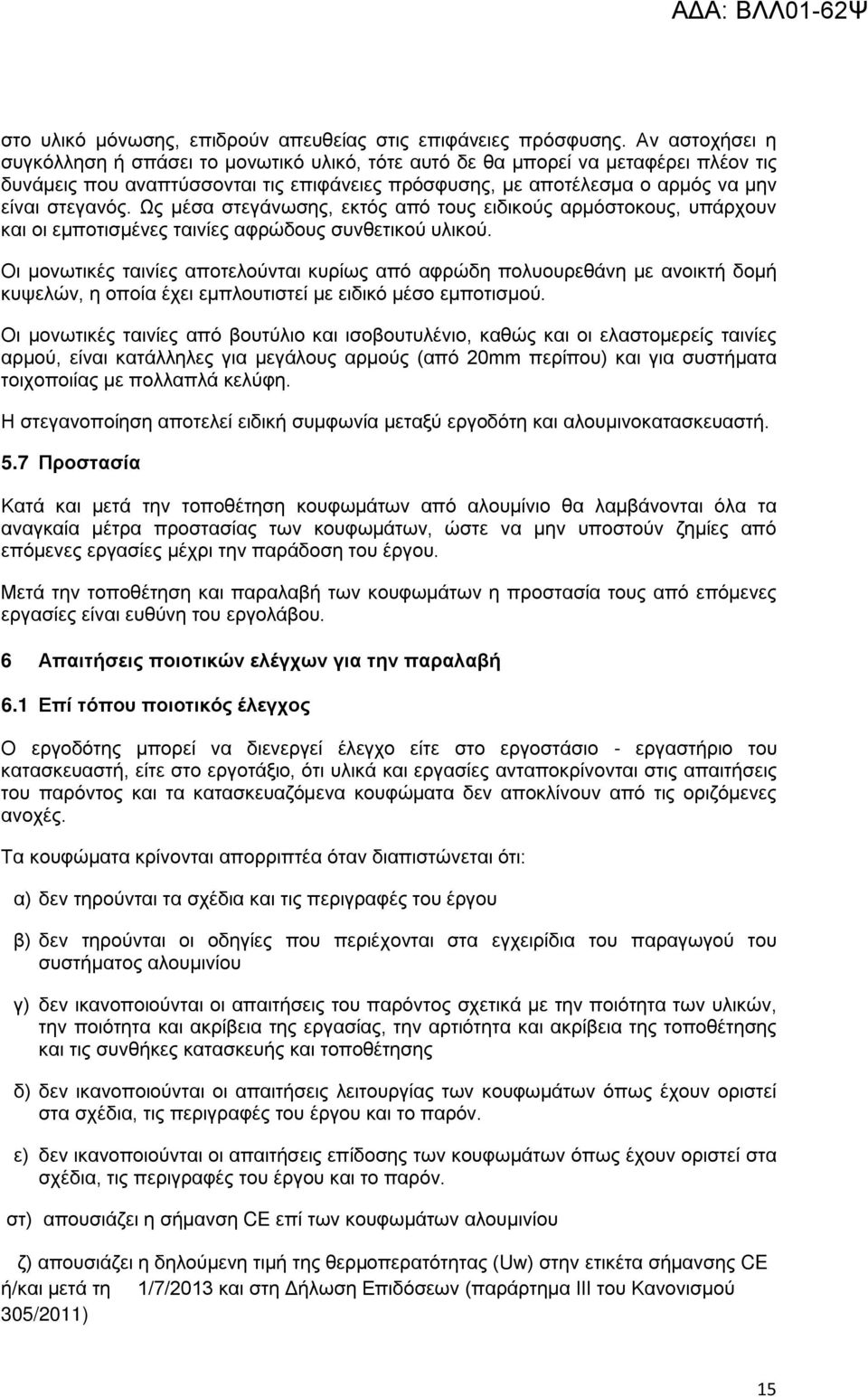 Ως μέσα στεγάνωσης, εκτός από τους ειδικούς αρμόστοκους, υπάρχουν και οι εμποτισμένες ταινίες αφρώδους συνθετικού υλικού.