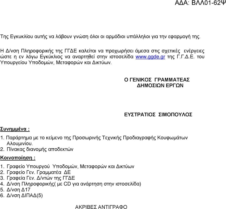 Ο ΓΕΝΙΚΟΣ ΓΡΑΜΜΑΤΕΑΣ ΔΗΜΟΣΙΩΝ ΕΡΓΩΝ ΕΥΣΤΡΑΤΙΟΣ ΣΙΜΟΠΟΥΛΟΣ Συνημμένα : 1. Παράρτημα με το κείμενο της Προσωρινής Τεχνικής Προδιαγραφής Κουφωμάτων Αλουμινίου. 2.