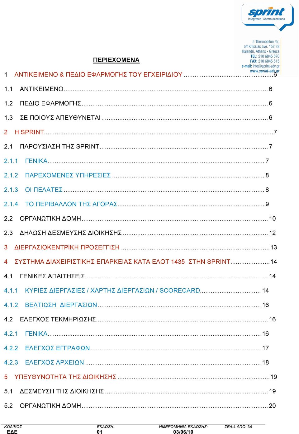 ..13 4 ΣΥΣΤΗΜΑ ΙΑΧΕΙΡΙΣΤΙΚΗΣ ΕΠΑΡΚΕΙΑΣ ΚΑΤΑ ΕΛΟΤ 1435 ΣΤΗΝ SPRINT...14 4.1 ΓΕΝΙΚΕΣ ΑΠΑΙΤΗΣΕΙΣ... 14 4.1.1 ΚΥΡΙΕΣ ΙΕΡΓΑΣΙΕΣ / ΧΑΡΤΗΣ ΙΕΡΓΑΣΙΩΝ / SCORECARD... 14 4.1.2 ΒΕΛΤΙΩΣΗ ΙΕΡΓΑΣΙΩΝ... 16 4.