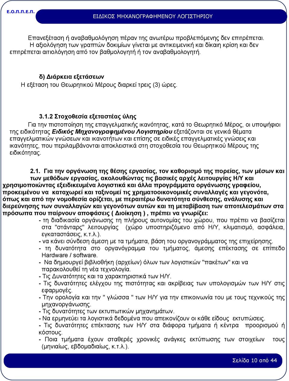 δ) Διάρκεια εξετάσεων Η εξέταση του Θεωρητικού Μέρους διαρκεί τρεις (3) ώρες. 3.1.