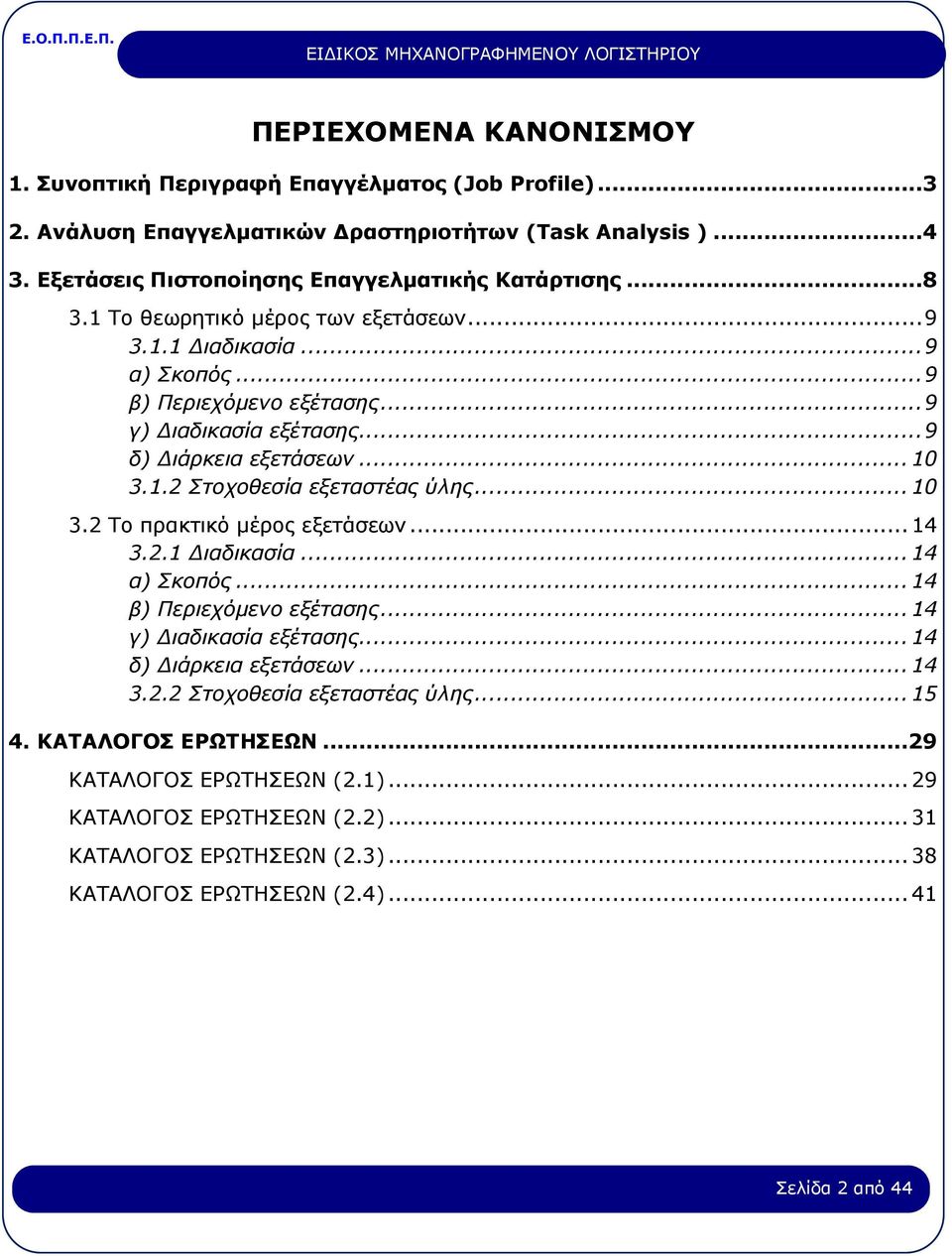 .. 10 3.2 Το πρακτικό μέρος εξετάσεων... 14 3.2.1 Διαδικασία... 14 α) Σκοπός... 14 β) Περιεχόμενο εξέτασης... 14 γ) Διαδικασία εξέτασης... 14 δ) Διάρκεια εξετάσεων... 14 3.2.2 Στοχοθεσία εξεταστέας ύλης.