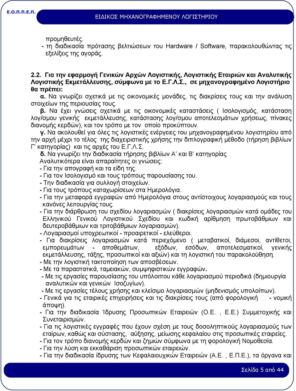 Να γνωρίζει σχετικά με τις οικονομικές μονάδες, τις διακρίσεις τους και την ανάλυση στοιχείων της περιουσίας τους. β.