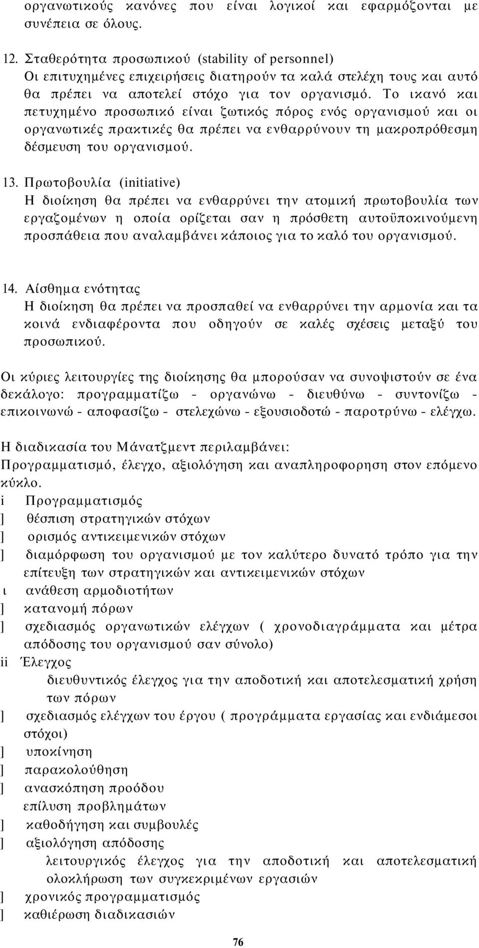 Το ικανό και πετυχημένο προσωπικό είναι ζωτικός πόρος ενός οργανισμού και οι οργανωτικές πρακτικές θα πρέπει να ενθαρρύνουν τη μακροπρόθεσμη δέσμευση του οργανισμού. 13.