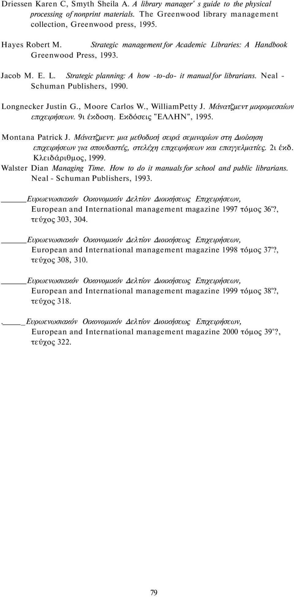 Longnecker Justin G., Moore Carlos W., WilliamPetty J. Μάνατζμεντ μικρομεσαίων επιχειρήσεων. 9ι έκδοση. Εκδόσεις "ΕΛΛΗΝ", 1995. Montana Patrick J.