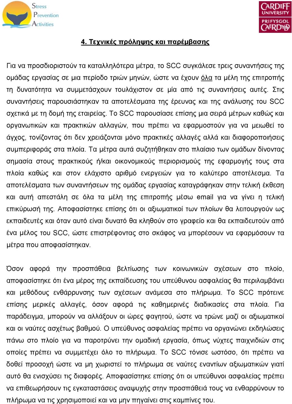 Στις συναντήσεις παρουσιάστηκαν τα αποτελέσματα της έρευνας και της ανάλυσης του SCC σχετικά με τη δομή της εταιρείας.