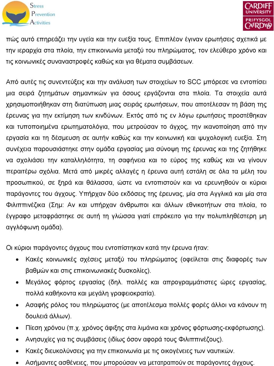 Από αυτές τις συνεντεύξεις και την ανάλυση των στοιχείων το SCC μπόρεσε να εντοπίσει μια σειρά ζητημάτων σημαντικών για όσους εργάζονται στα πλοία.