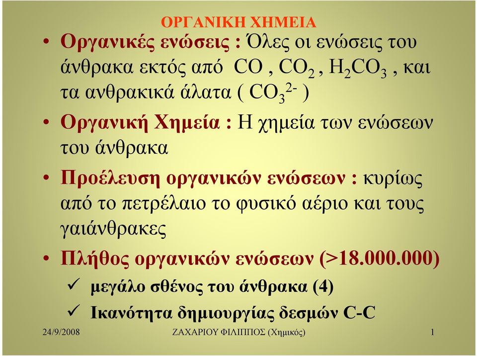 κυρίως από το πετρέλαιο το φυσικό αέριο και τους γαιάνθρακες άθ Πλήθος οργανικών ενώσεων (>18.000.