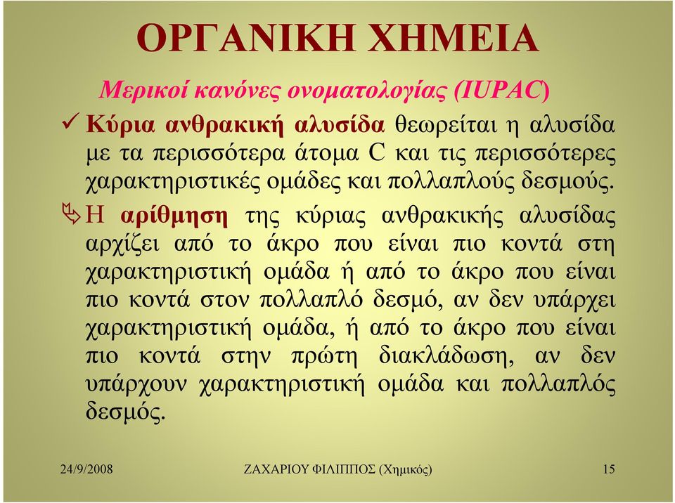 Η αρίθμηση της κύριας ανθρακικής αλυσίδας αρχίζει από το άκρο που είναι πιο κοντά στη χαρακτηριστική ομάδα ή από το άκρο που είναι