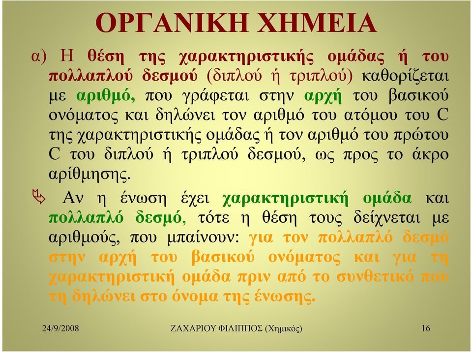 Αν η ένωση έχει χαρακτηριστική ομάδα και πολλαπλό δεσμό, τότε η θέση τους δείχνεται με αριθμούς, που μπαίνουν: για τον πολλαπλό δεσμό στην αρχή