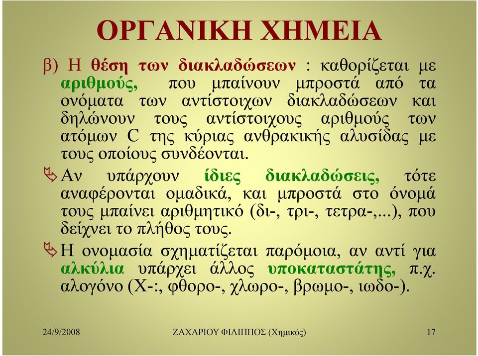 Αν υπάρχουν ίδιες διακλαδώσεις, τότε αναφέρονται ομαδικά, και μπροστά στο όνομά τους μπαίνει αριθμητικό (δι-, τρι-, τετρα-,.