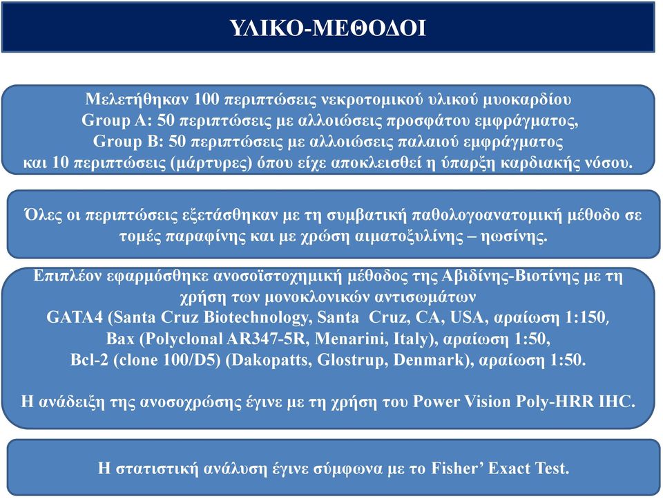 Επιπλέον εφαρμόσθηκε ανοσοϊστοχημική μέθοδος της Αβιδίνης-Βιοτίνης με τη χρήση των μονοκλονικών αντισωμάτων GATA4 (Santa Cruz Biotechnology, Santa Cruz, CA, USA, αραίωση 1:150, Bax (Polyclonal