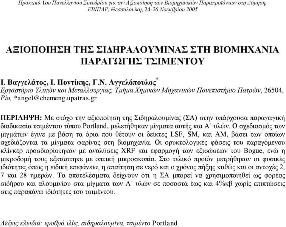 gr ΠΕΡΙΛΗΨΗ: Με στόχο την αξιοποίηση της Σιδηραλουμίνας (ΣΑ) στην υπάρχουσα παραγωγική διαδικασία τσιμέντου τύπου Portland, μελετήθηκαν μίγματα αυτής και Α υλών.