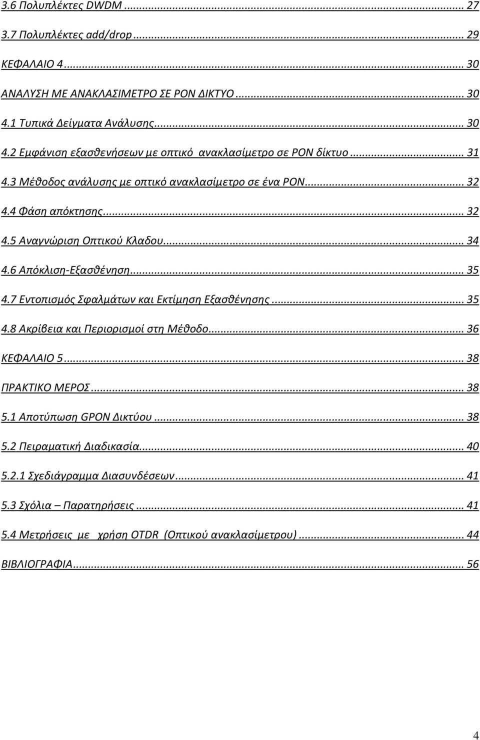 4 Φάση απόκτησης...32 4.5 Αναγνώριση Οπτικού Κλαδου...34 4.6 Απόκλιση-Εξασθένηση...35 4.7 Εντοπισμός Σφαλμάτων και Εκτίμηση Εξασθένησης...35 4.8 Ακρίβεια και Περιορισμοί στη Μέθοδο.