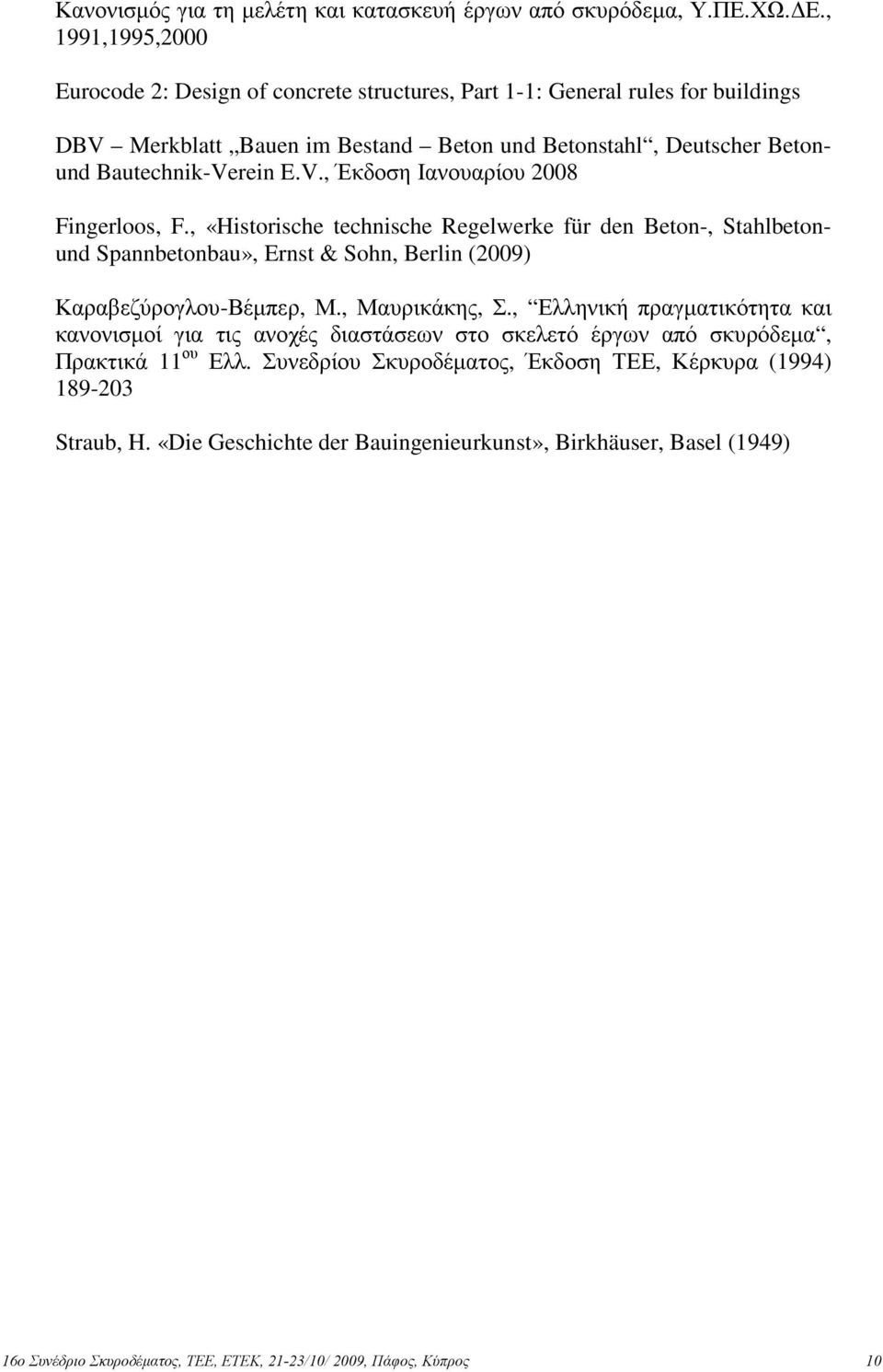 , «Historische technische Regelwerke für den eton-, Stahlbetonund Spannbetonbau», Ernst & Sohn, erlin (2009) Καραβεζύρογλου-Βέµπερ, Μ., Μαυρικάκης, Σ.