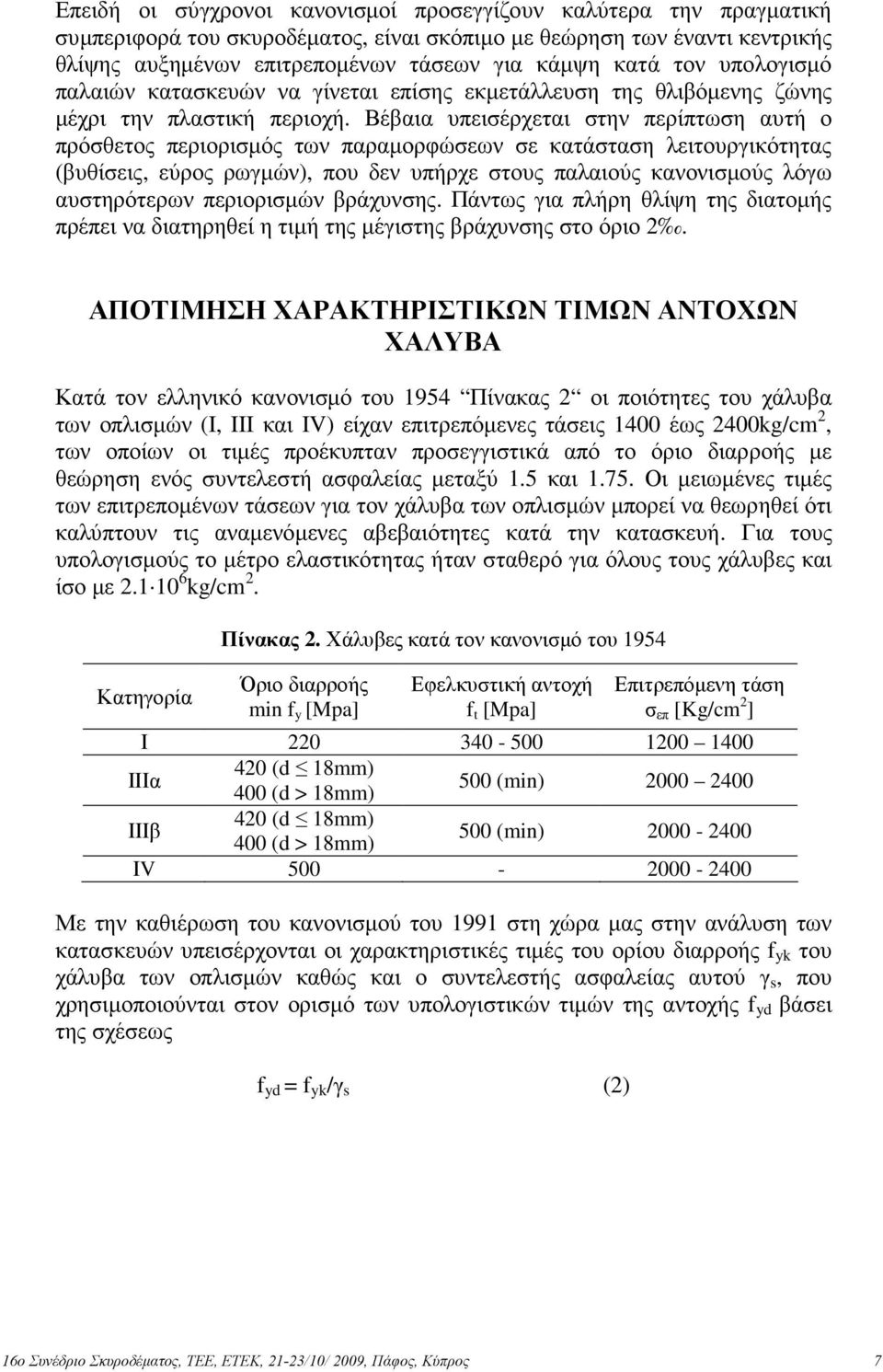 Βέβαια υπεισέρχεται στην περίπτωση αυτή ο πρόσθετος περιορισµός των παραµορφώσεων σε κατάσταση λειτουργικότητας (βυθίσεις, εύρος ρωγµών), που δεν υπήρχε στους παλαιούς κανονισµούς λόγω αυστηρότερων