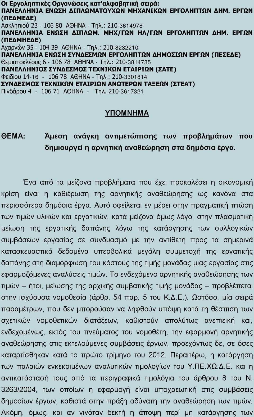 : 210-3814735 ΠΑΝΕΛΛΗΝΙΟΣ ΣΥΝΔΕΣΜΟΣ ΤΕΧΝΙΚΩΝ ΕΤΑΙΡΙΩΝ (ΣΑΤΕ) Φειδίου 14-16 - 106 78 ΑΘΗΝΑ - Τηλ.: 210-3301814 ΣΥΝΔΕΣΜΟΣ ΤΕΧΝΙΚΩΝ ΕΤΑΙΡΙΩΝ ΑΝΩΤΕΡΩΝ ΤΑΞΕΩΝ (ΣΤΕΑΤ) Πινδάρου 4-106 71 ΑΘΗΝΑ - Τηλ.