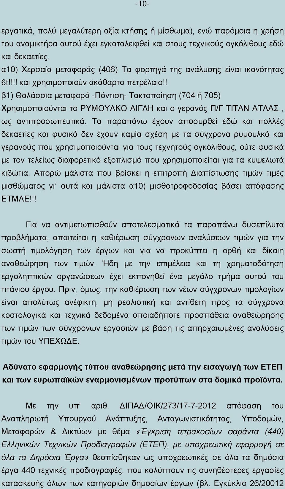 ! β1) Θαλάσσια μεταφορά -Πόντιση- Τακτοποίηση (704 ή 705) Χρησιμοποιούνται το ΡΥΜΟΥΛΚΟ ΑΙΓΛΗ και ο γερανός Π/Γ ΤΙΤΑΝ ΑΤΛΑΣ, ως αντιπροσωπευτικά.