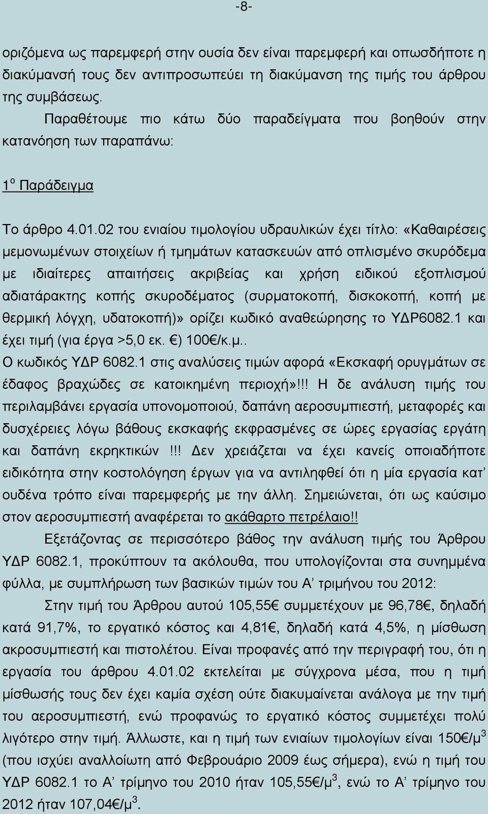 02 του ενιαίου τιμολογίου υδραυλικών έχει τίτλο: «Καθαιρέσεις μεμονωμένων στοιχείων ή τμημάτων κατασκευών από οπλισμένο σκυρόδεμα με ιδιαίτερες απαιτήσεις ακριβείας και χρήση ειδικού εξοπλισμού