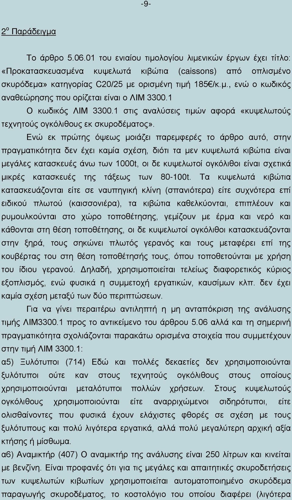 Ενώ εκ πρώτης όψεως μοιάζει παρεμφερές το άρθρο αυτό, στην πραγματικότητα δεν έχει καμία σχέση, διότι τα μεν κυψελωτά κιβώτια είναι μεγάλες κατασκευές άνω των 1000t, οι δε κυψελωτοί ογκόλιθοι είναι