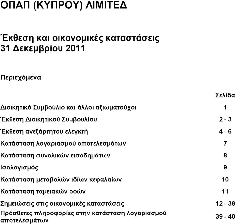 αποτελεσμάτων 7 Κατάσταση συνολικών εισοδημάτων 8 Ισολογισμός 9 Κατάσταση μεταβολών ιδίων κεφαλαίων 10 Κατάσταση