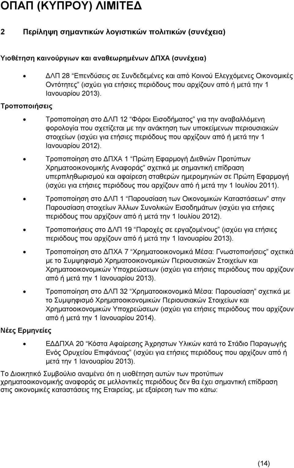 Τροποποιήσεις Τροποποίηση στο ΔΛΠ 12 Φόροι Εισοδήματος για την αναβαλλόμενη φορολογία που σχετίζεται με την ανάκτηση των υποκείμενων περιουσιακών στοιχείων (ισχύει για ετήσιες περιόδους που αρχίζουν