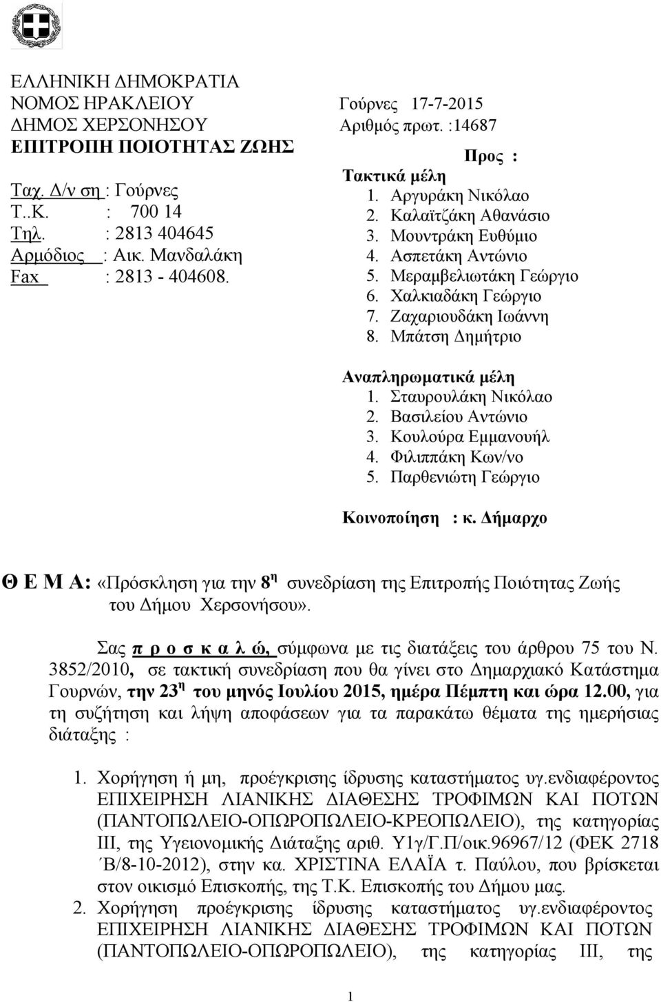 Ζαχαριουδάκη Ιωάννη 8. Μπάτση ηµήτριο Αναπληρωµατικά µέλη 1. Σταυρουλάκη Νικόλαο 2. Βασιλείου Αντώνιο 3. Κουλούρα Εµµανουήλ 4. Φιλιππάκη Κων/νο 5. Παρθενιώτη Γεώργιο Κοινοποίηση : κ.