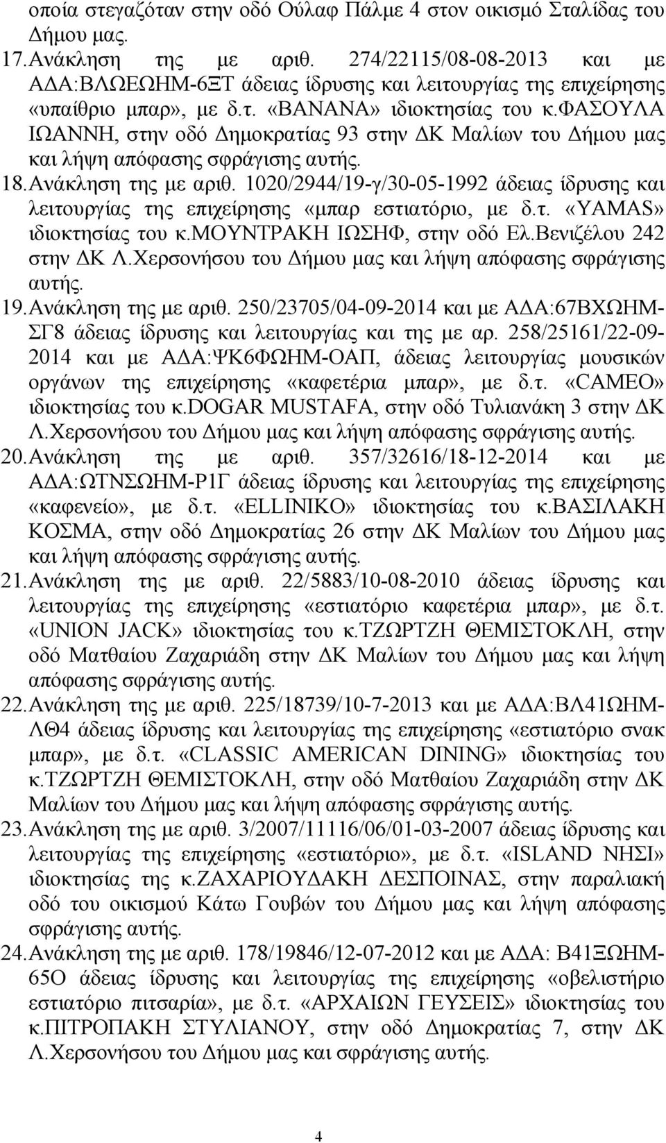 φασουλα ΙΩΑΝΝΗ, στην οδό ηµοκρατίας 93 στην Κ Μαλίων του ήµου µας και λήψη απόφασης 18. Ανάκληση της µε αριθ.