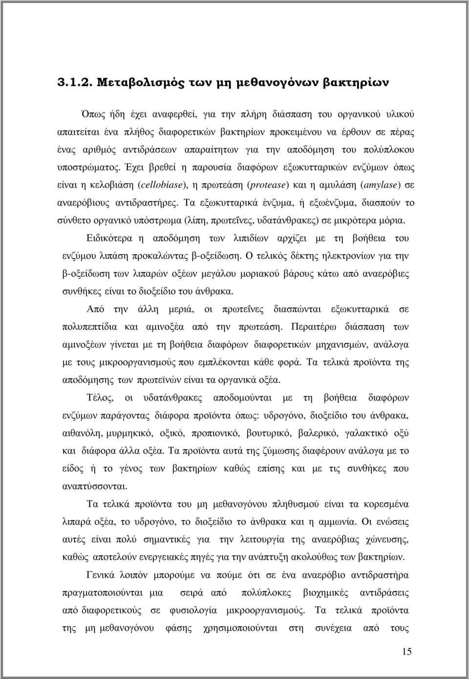 αντιδράσεων απαραίτητων για την αποδόµηση του πολύπλοκου υποστρώµατος.