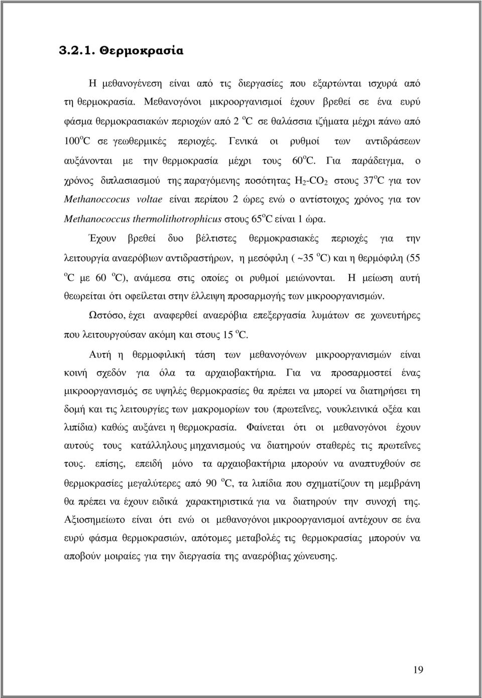 Γενικά οι ρυθµοί των αντιδράσεων αυξάνονται µε την θερµοκρασία µέχρι τους 60 o C.