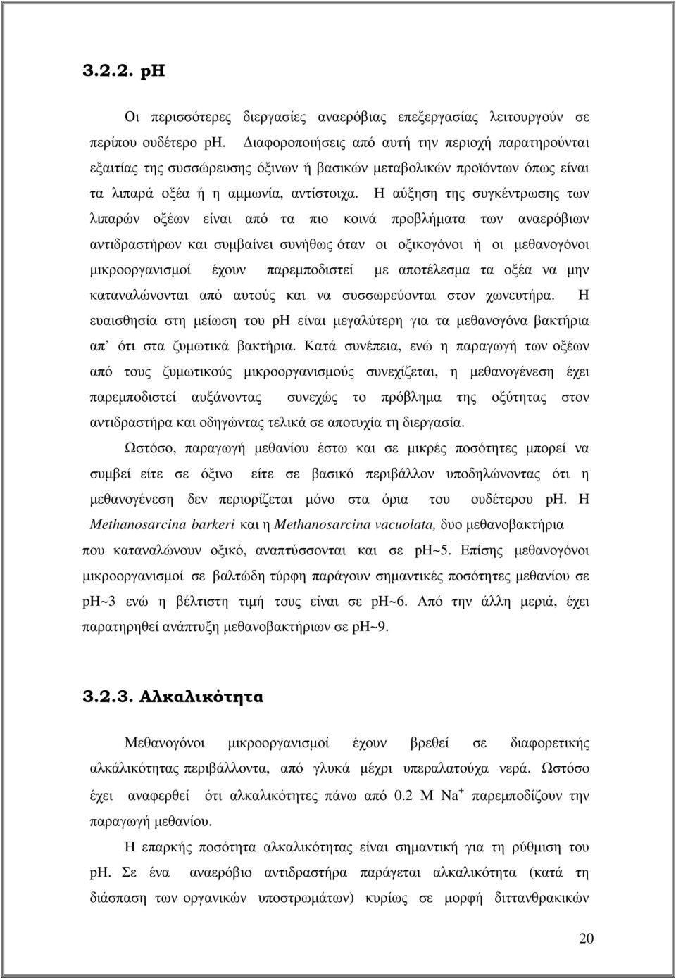 Η αύξηση της συγκέντρωσης των λιπαρών οξέων είναι από τα πιο κοινά προβλήµατα των αναερόβιων αντιδραστήρων και συµβαίνει συνήθως όταν οι οξικογόνοι ή οι µεθανογόνοι µικροοργανισµοί έχουν