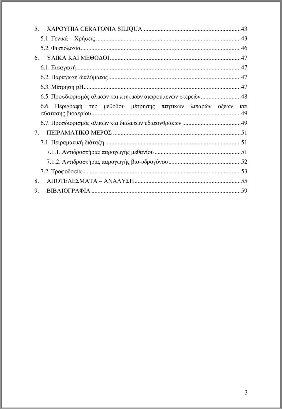 .. 49 6.7. Προσδιορισµός ολικών και διαλυτών υδατανθράκων... 49 7. ΠΕΙΡΑΜΑΤΙΚΟ ΜΕΡΟΣ... 51 7.1. Πειραµατική διάταξη... 51 7.1.1. Αντιδραστήρας παραγωγής µεθανίου.