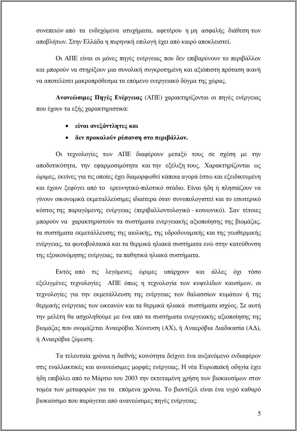 ενεργειακό δόγµα της χώρας. Ανανεώσιµες Πηγές Ενέργειας (ΑΠΕ) χαρακτηρίζονται οι πηγές ενέργειας που έχουν τα εξής χαρακτηριστικά: είναι ανεξάντλητες και δεν προκαλούν ρύπανση στο περιβάλλον.