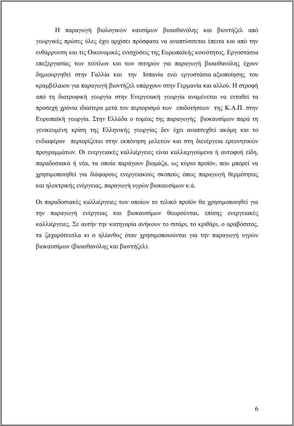 Εργοστάσια επεξεργασίας των τεύτλων και των σιτηρών για παραγωγή βιοαιθανόλης έχουν δηµιουργηθεί στην Γαλλία και την Ισπανία ενώ εργοστάσια αξιοποίησης του κραµβέλαιου για παραγωγή βιοντήζελ υπάρχουν