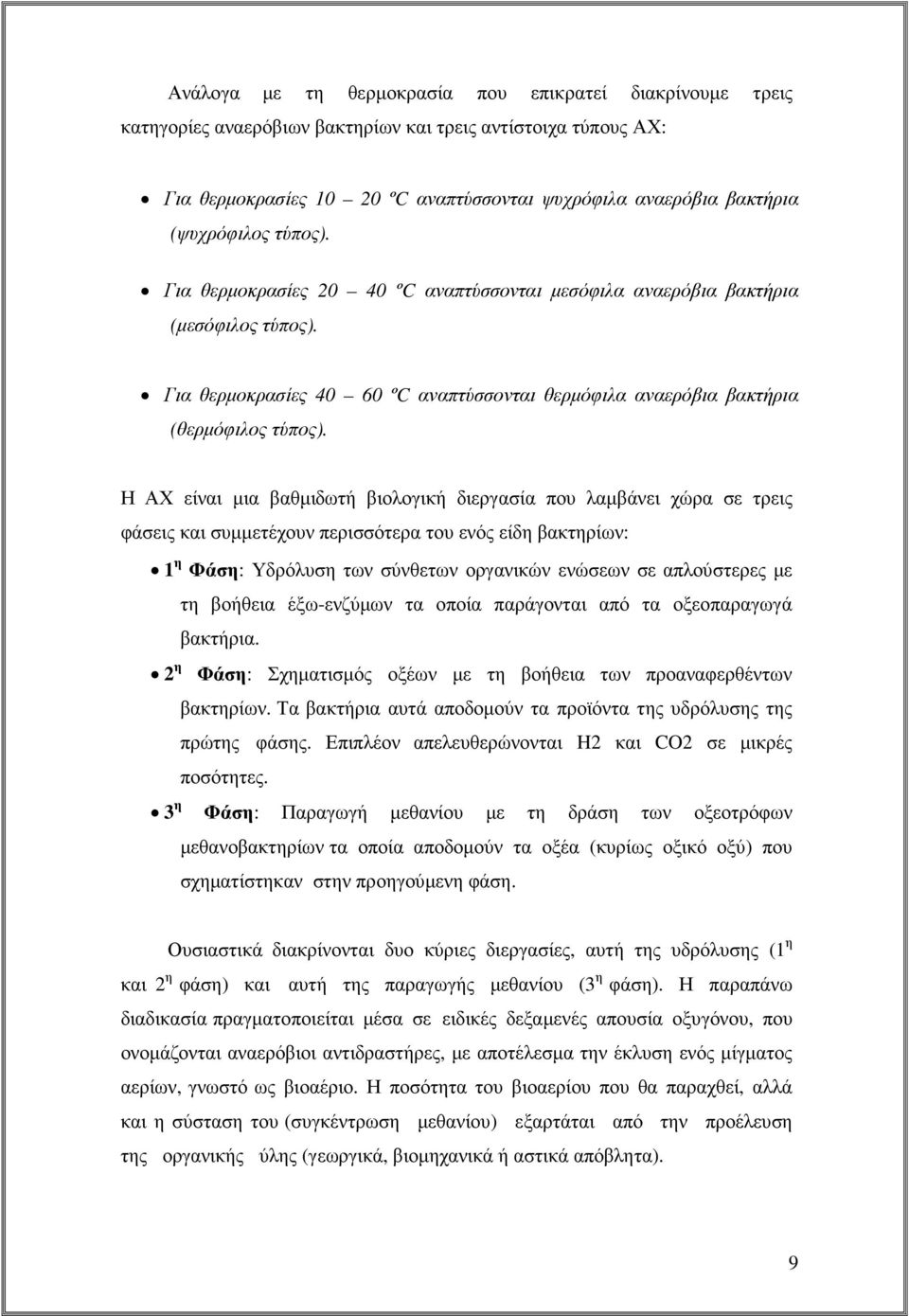 Η ΑΧ είναι µια βαθµιδωτή βιολογική διεργασία που λαµβάνει χώρα σε τρεις φάσεις και συµµετέχουν περισσότερα του ενός είδη βακτηρίων: 1 η Φάση: Υδρόλυση των σύνθετων οργανικών ενώσεων σε απλούστερες µε