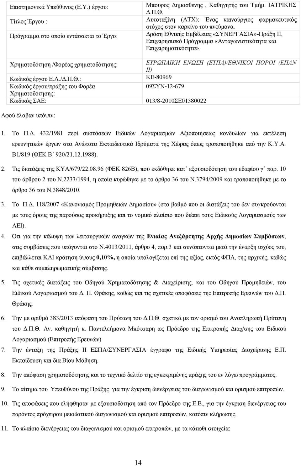 Χρηματοδότηση /Φορέας χρηματοδότησης: Κωδικός έργου Ε.Λ./Δ.Π.Θ.