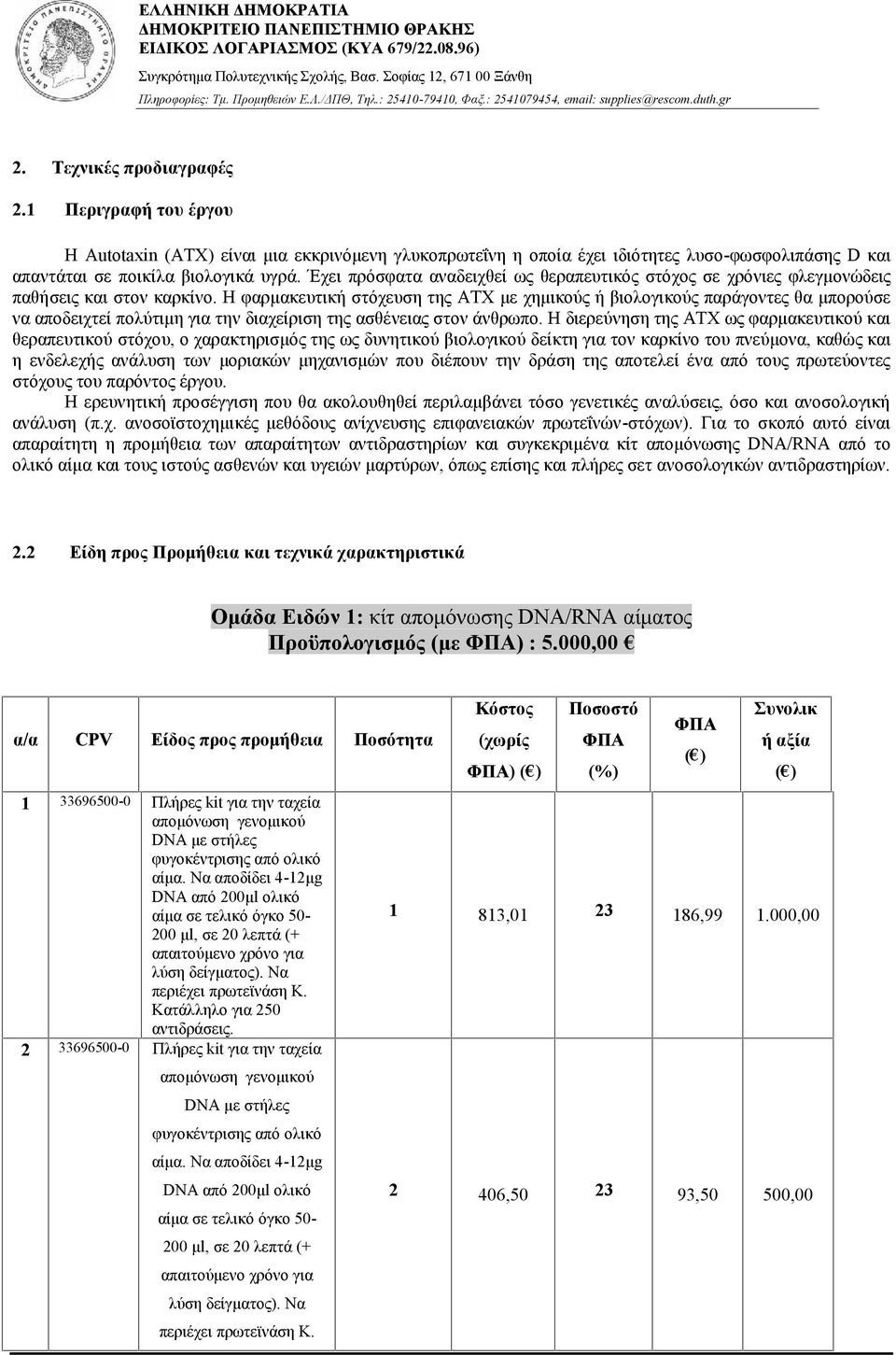 1 Περιγραφή του έργου Η Autotaxin ( ATX) είναι μια εκκρινόμενη γλυκοπρωτεΐνη η οποία έχει ιδιότητες λυσο-φωσφολιπάσης D και απαντάται σε ποικίλα βιολογικά υγρά.